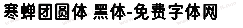 寒蝉团圆体 黑体字体转换
